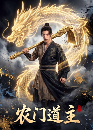农门道主（47集）女频短剧推荐
