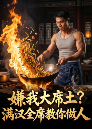 嫌我大席土？满汉全席教你做人（57集）短剧热播中