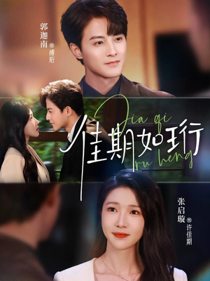 佳期如珩（79集）河马免费短剧
