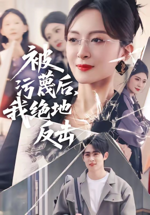 被污蔑后，我绝地反击（50集）短剧免费分享