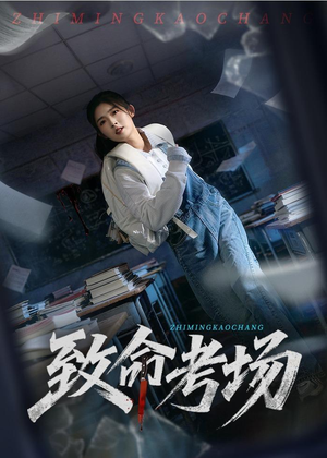 致命考场（59集）免费观看全集