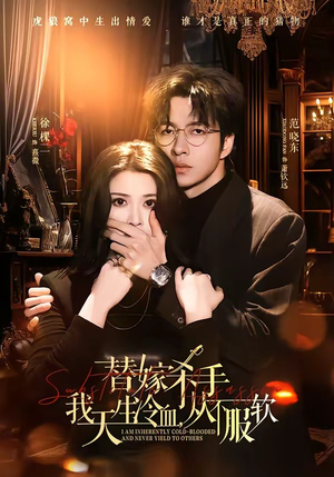 替嫁杀手：我天生冷血，从不服软（70集）短剧热播推荐