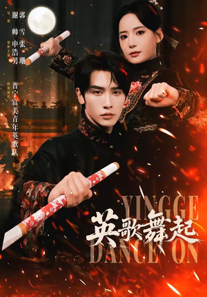 英歌，舞起（70集）解说文案