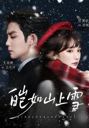 皑如山上雪（76集）短剧爆款推荐