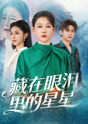 藏在眼泪里的星星（60集）番茄短剧免费看