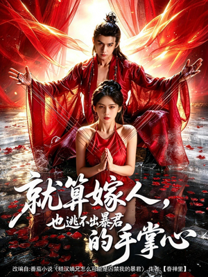 就算嫁人，也逃不出暴君的手掌心（86集）好看短剧分享