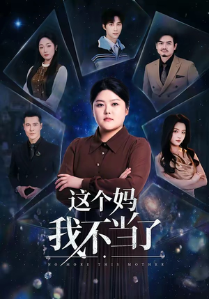 这个妈我不当了（69集）精彩短剧分享。