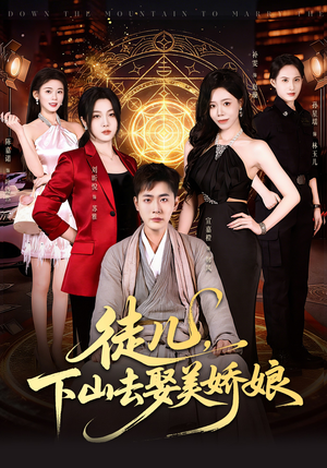 徒儿，下山去娶美娇娘（75集）不用花钱看全剧