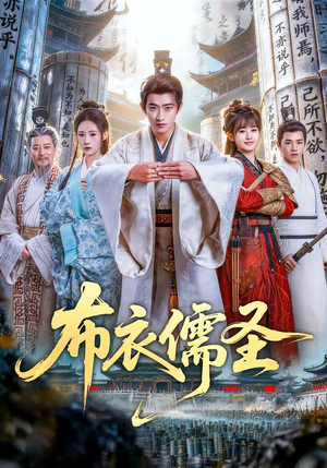 布衣儒圣（53集）短剧全集抢先看