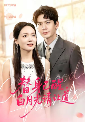 替身已醒，白月光请让道（47集）直接追到结尾