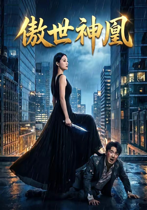 傲世神凰（70集）河马免费短剧