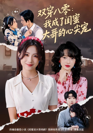 双穿八零：我成了闺蜜大哥的心尖宠（80集）今日短剧分享