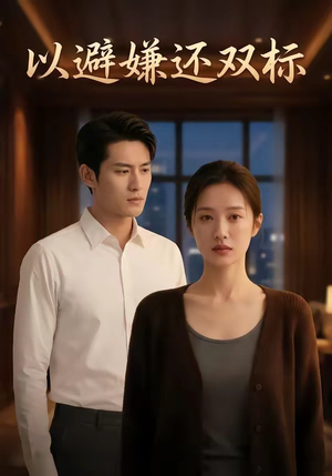 以避嫌还双标（27集）热门短剧推荐。