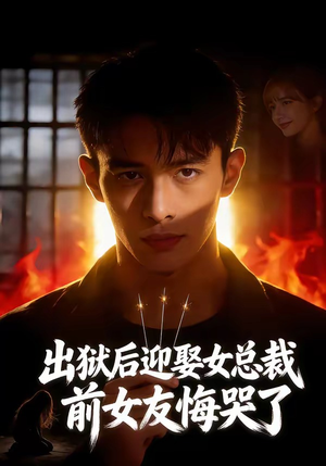出狱后迎娶女总裁，前女友悔哭了（60集）看精彩短剧