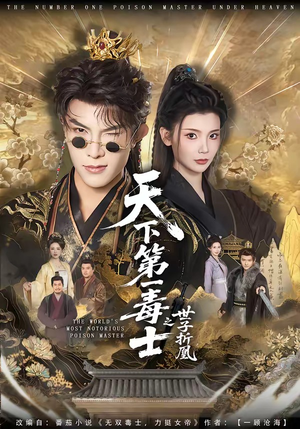 天下第一毒士之世子折凰（82集）短剧越看越精彩