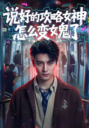 说好的攻略女神，怎么变女鬼了（60集）最热短剧推荐