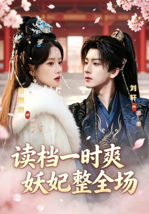 读档一时爽，妖妃整全场（80集）网上可以看吗