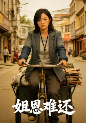 姐恩难还（80集）热门短剧追到爽