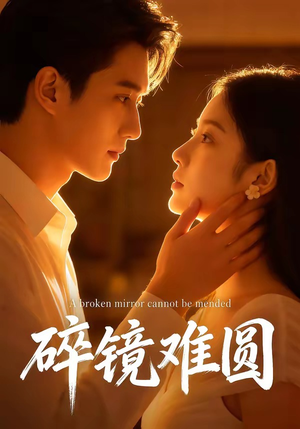 碎镜难圆（38集）热播短剧推荐