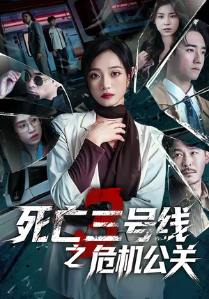 死亡三号线之危机公关（60集）免费观看