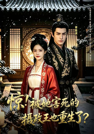 惊！被她害死的摄政王也重生了？（70集）全集一网打尽