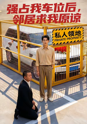 强占我车位后，邻居求我原谅（30集）无需会员轻松看