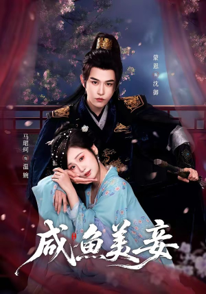 咸鱼美妾（70集）精彩短剧片段