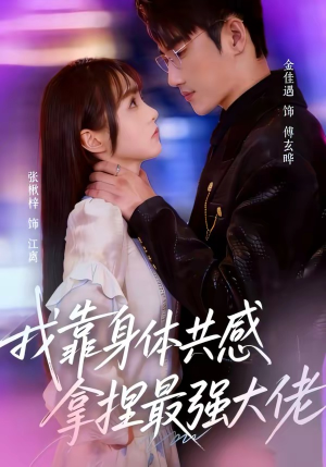 我靠身体共感拿捏最强大佬（73集）温柔追捕短剧