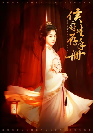 侯府生存手册（76集）超火热门短剧