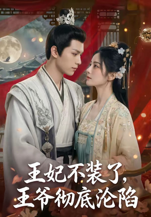 王妃不装了，王爷彻底沦陷（53集）最后一集