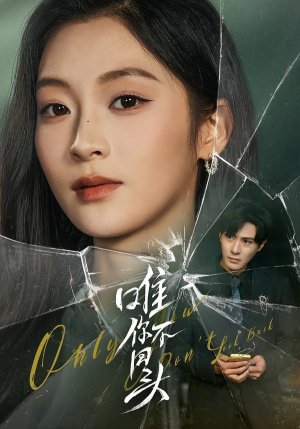 唯你不回头（59集）免费全集短剧