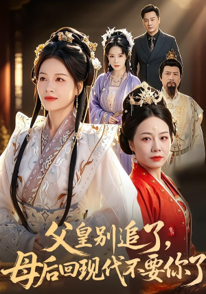 父皇别追了，母后回现代不要你了（65集）一口气追完全集