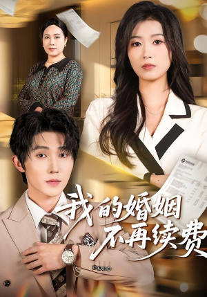 我的婚姻不再续费（61集）看过的人都说好