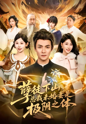 孽徒下山，总裁未婚妻是极阴之体（80集）精彩短剧后续