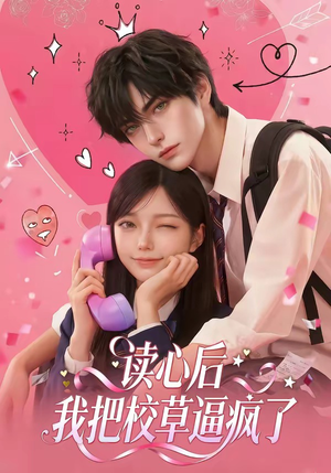 读心后，我把校草逼疯了（16集）精彩短剧又来了