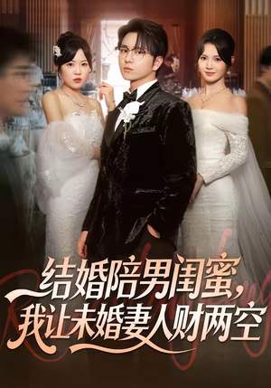 结婚陪男闺蜜，我让未婚妻人财两空（60集）免费看短剧