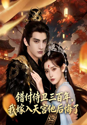 错付侍卫三百年，我嫁入天宫他后悔了（81集）在哪里可以看