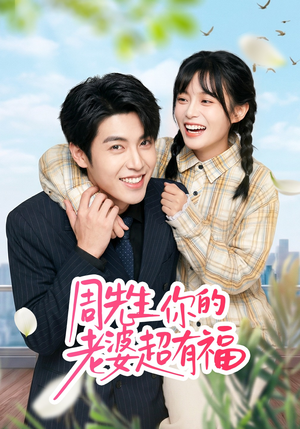 周先生，你的老婆超有福（50集）短剧全集大结局