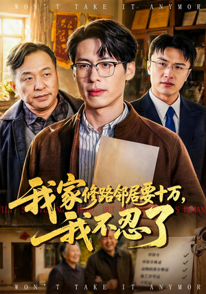 我家修路邻居要十万，我不忍了（97集）好看的短剧分享