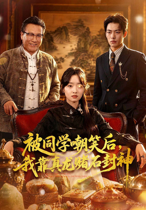 被同学嘲笑后，我靠真龙赌石封神（80集）短剧太上头了