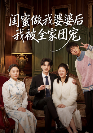 闺蜜做我婆婆后我被全家团宠（50集）热门短剧免费看