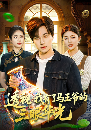 透视：我有了马王爷的三眼华光（108集）短剧片段推荐