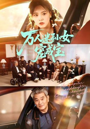 万人迷孙女宠成宝（79集）口碑之选免费看