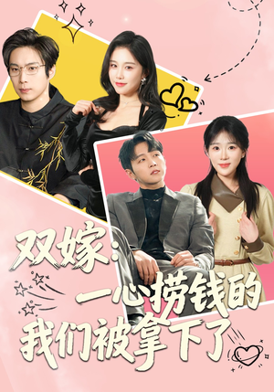 双嫁：一心捞钱的我们被拿下了（59集）真的太精彩了