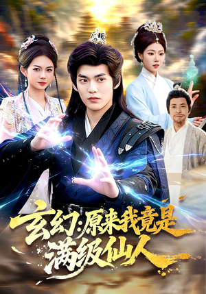 玄幻：原来我竟是满级仙人（94集）高分佳作免费看