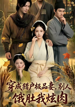 穿成猎户极品妻,别人饿肚我炫肉！（81集）今日短剧分享