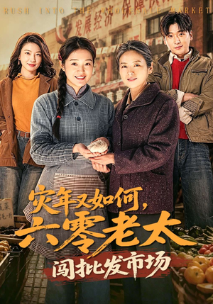 灾年又如何，六零老太闯批发市场（76集）推荐好短剧