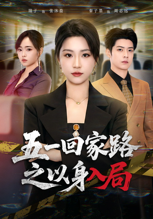 五一回家路之以身入局（61集）免费短剧片段