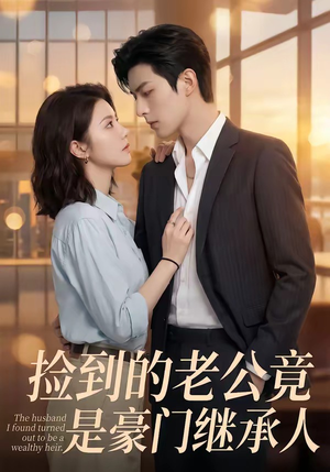 捡到的老公竟是豪门继承人（80集）免费短剧完整版