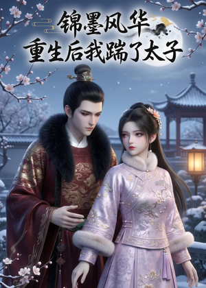 锦墨风华：重生后我踹了太子（70集）女主角是谁